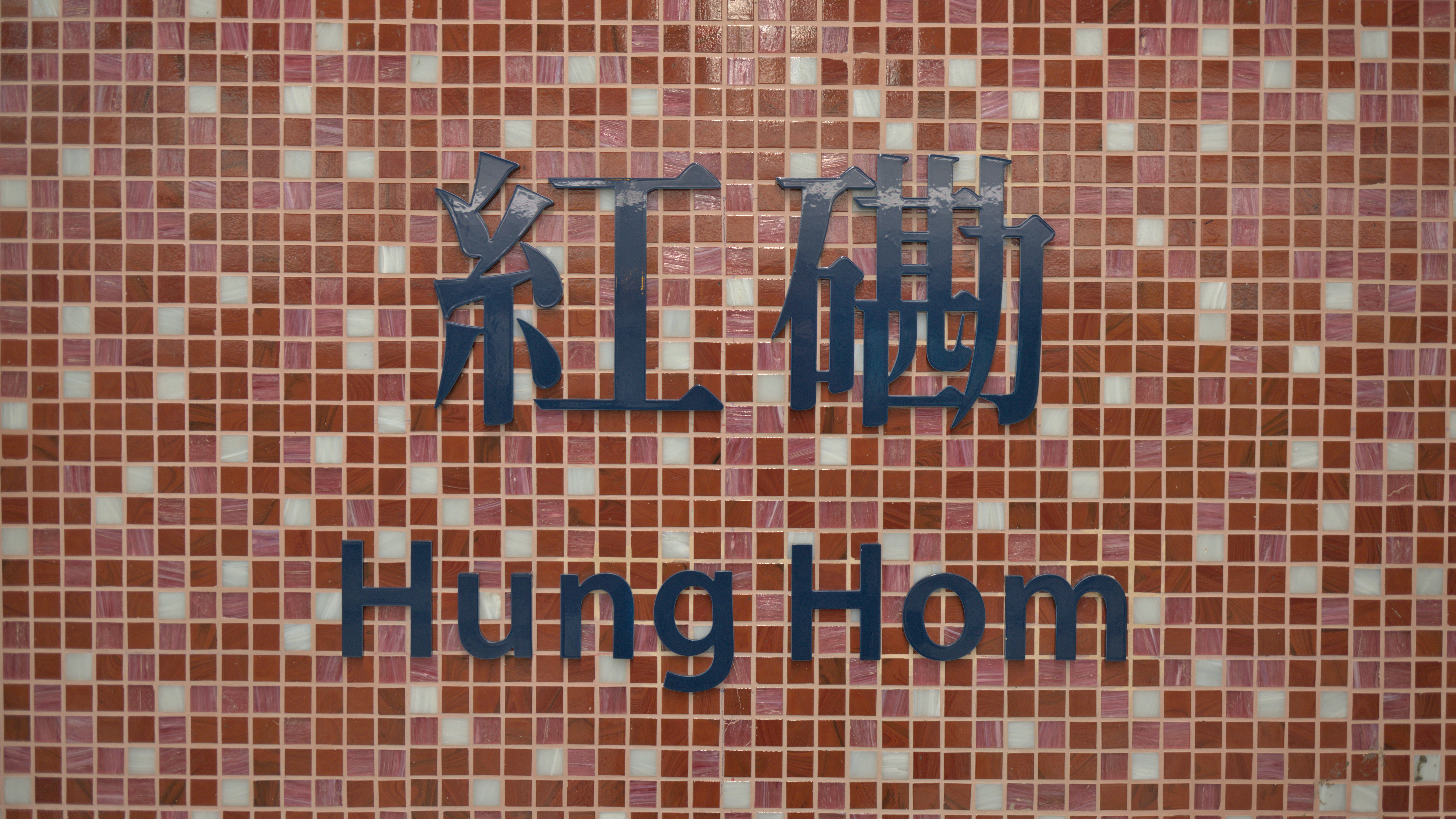 Station name sign in Hong Kong MTR