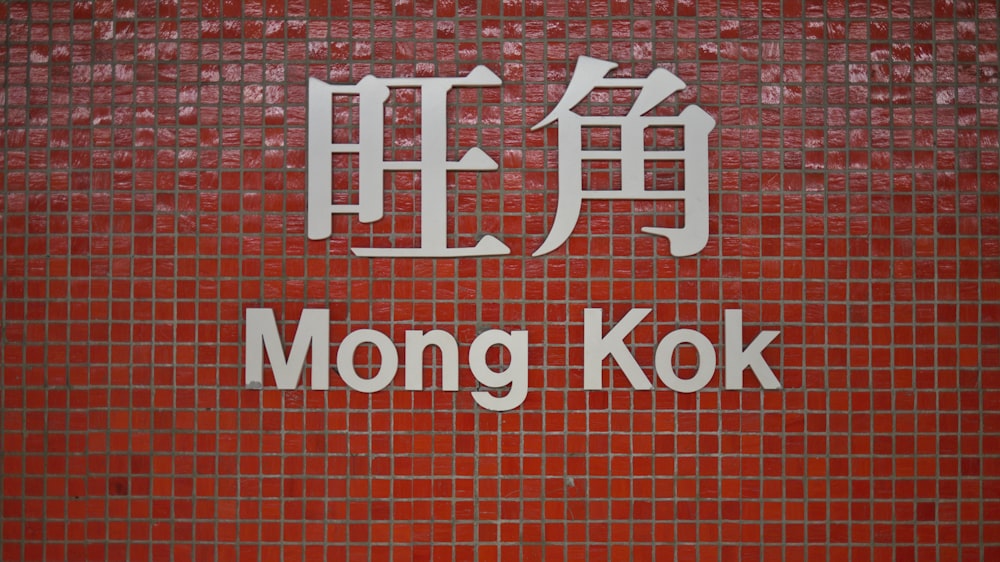 a sign on a wall that says mong kok