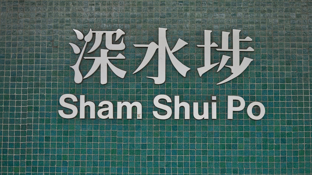a sign that says sham shui po on the side of a building