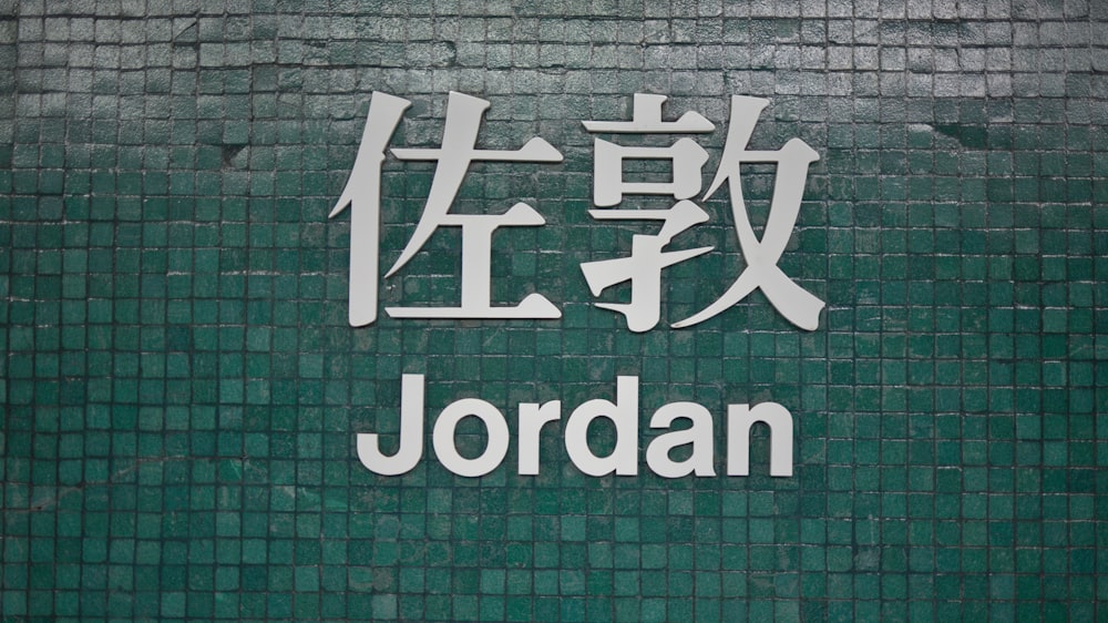 a sign on a wall that says jordan