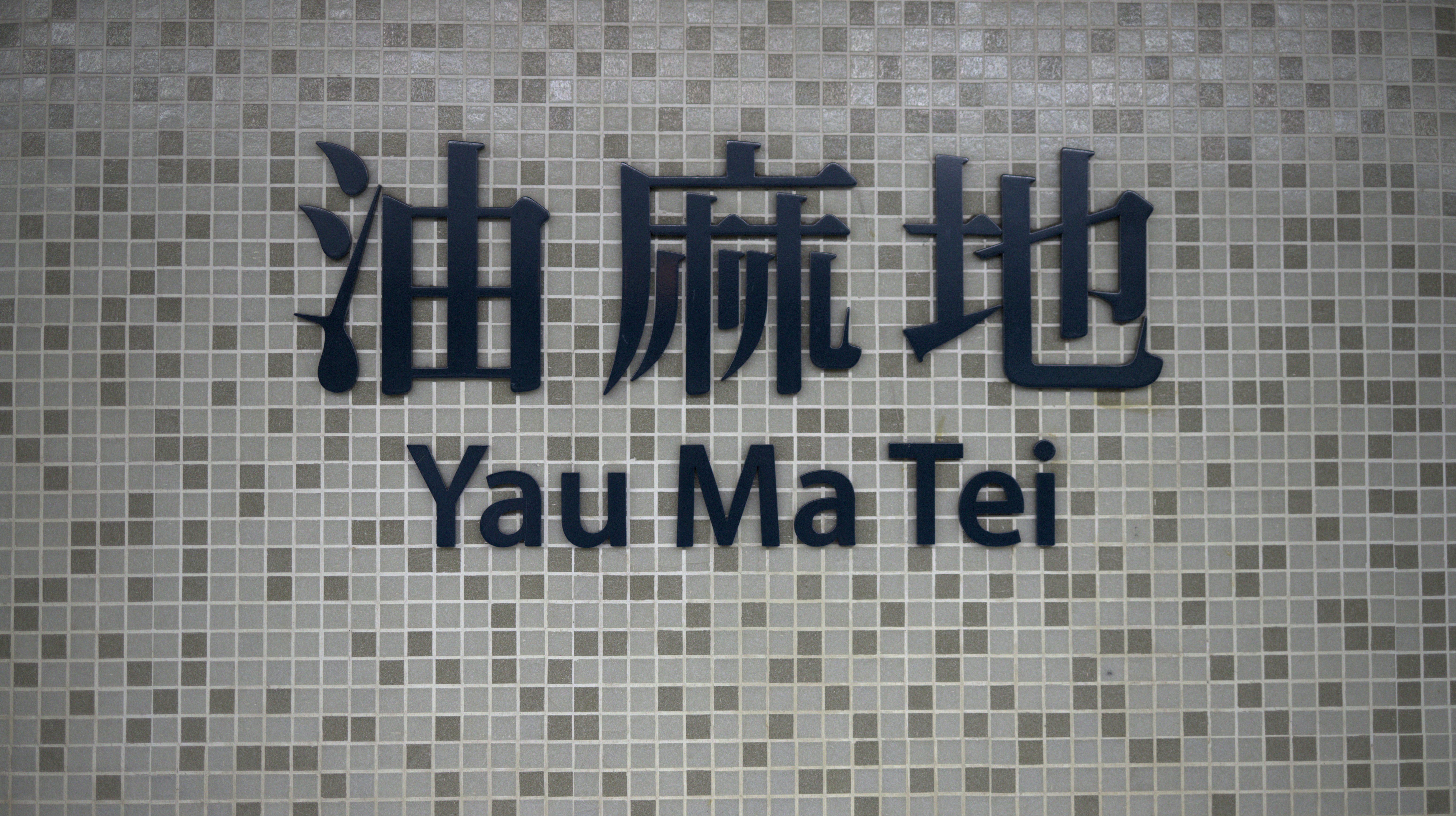Yau Ma Tei 油麻地