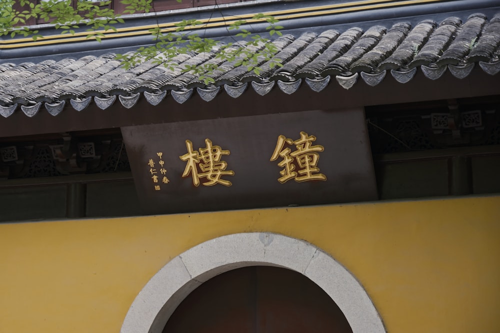 a building with chinese writing on the side of it