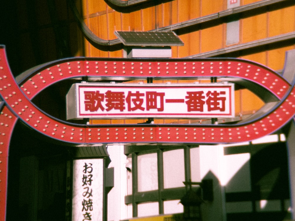 a red and white sign with asian writing on it