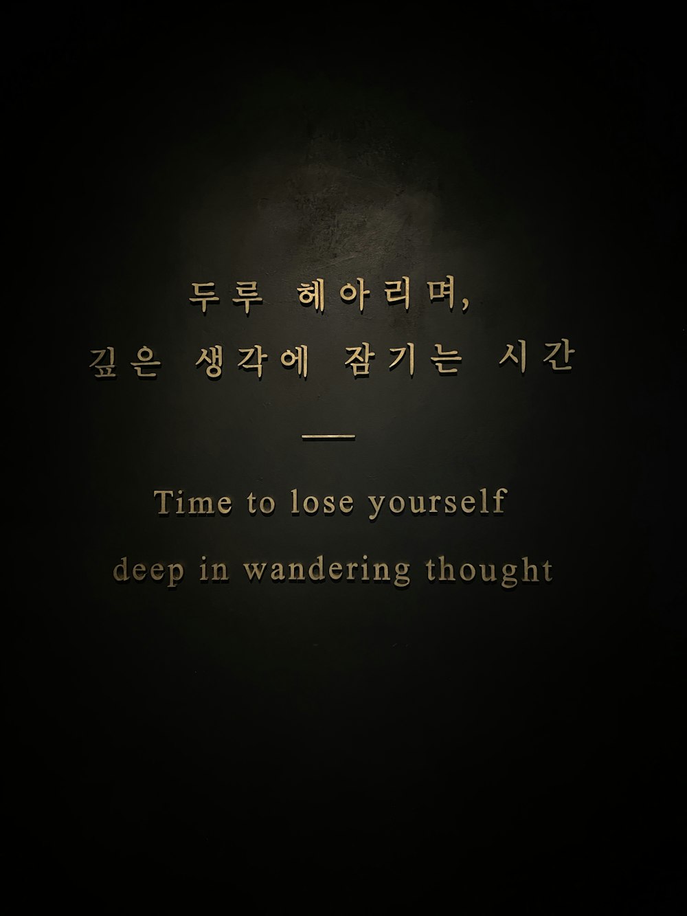 a dark room with a sign that says time to lose yourself deep in wandering thought