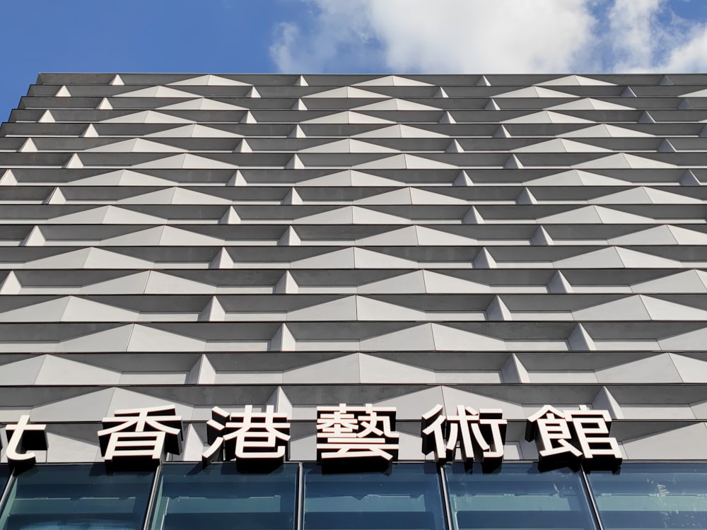 a tall building with asian writing on the side of it