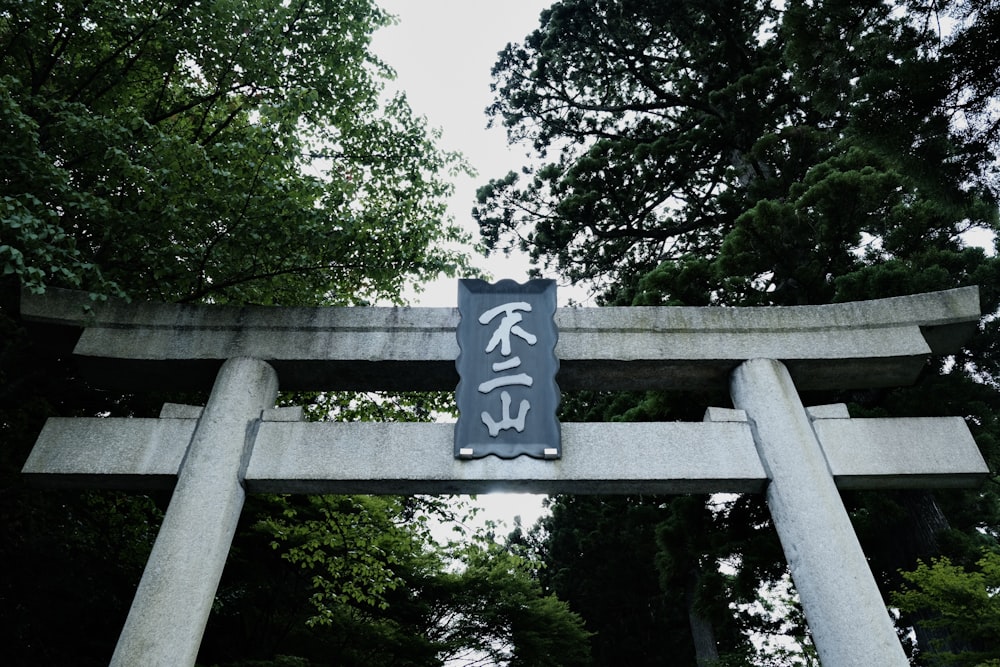 a large stone structure with a sign in the middle of it