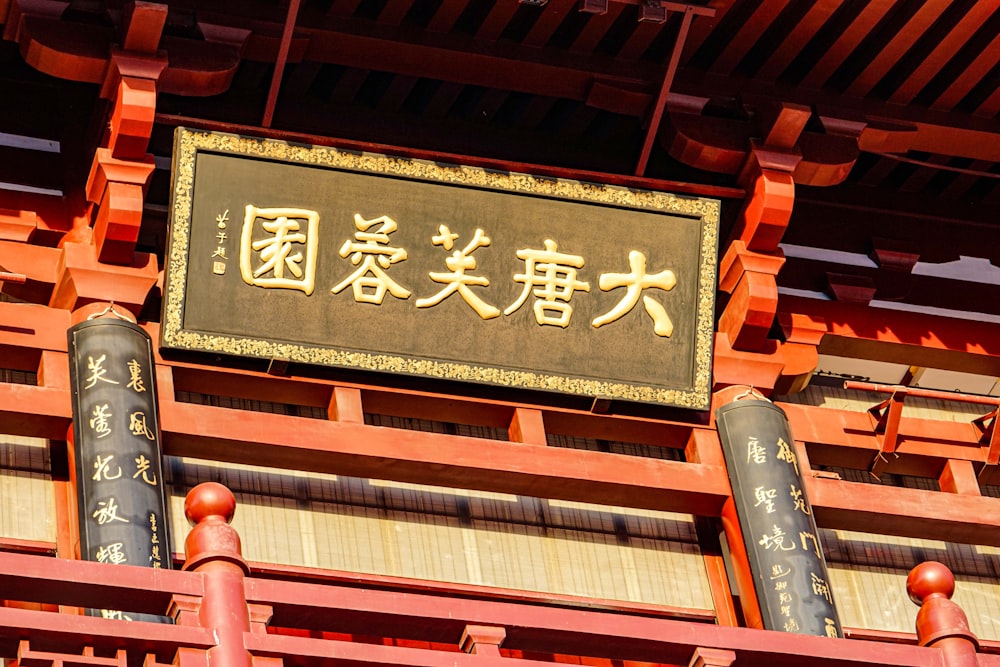 a sign on a building with asian writing on it