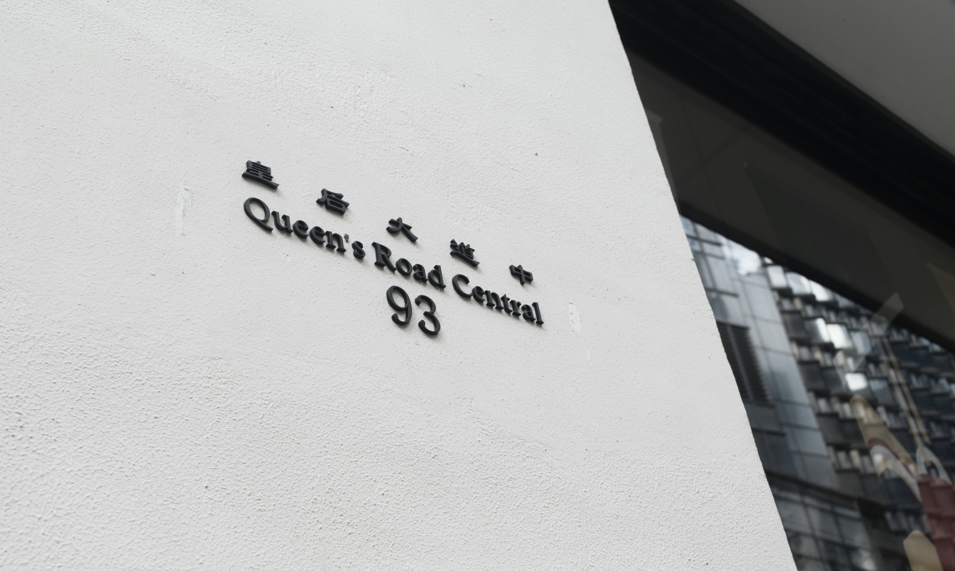 a sign on the side of a building that says queen road central