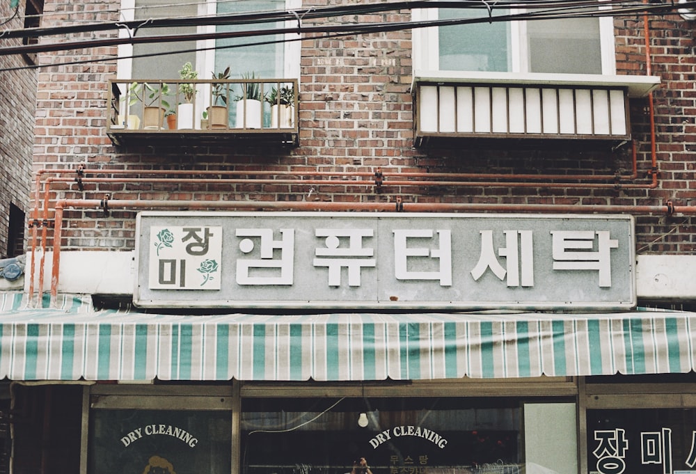 a store front with a green and white striped awning