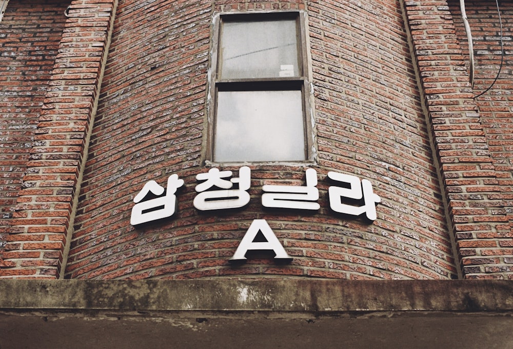 Un edificio de ladrillo con escritura coreana en él