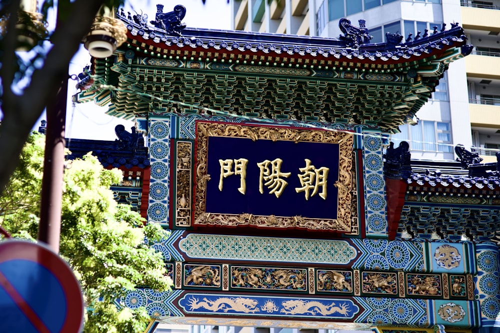 Un edificio cinese con un cartello di fronte ad esso