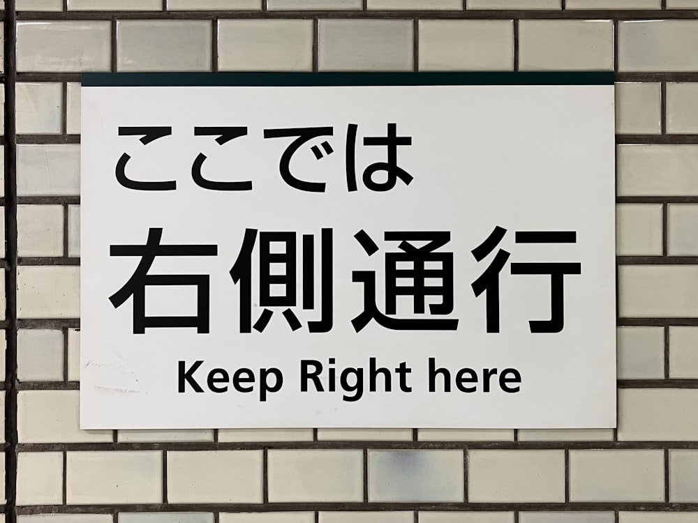 a sign on a wall that says keep right here