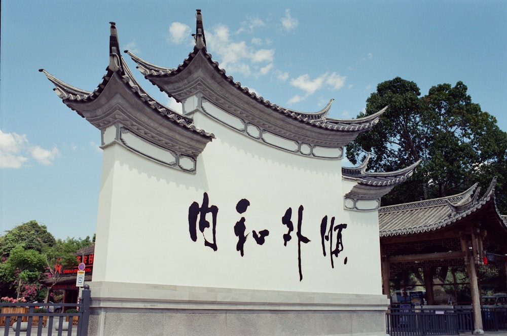 a large white building with asian writing on it