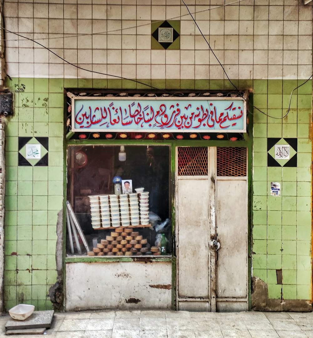 a store front with arabic writing on it