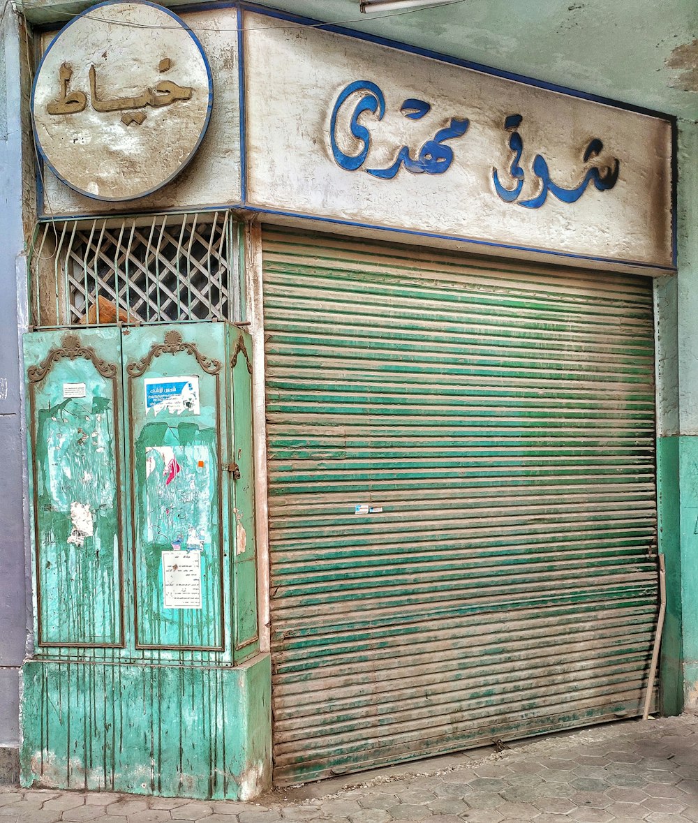 a closed door on the side of a building