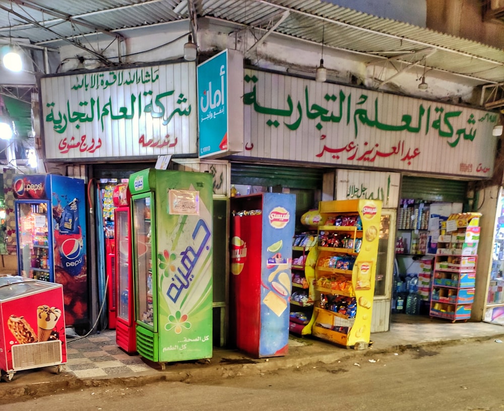 a group of vending machines sitting next to each other