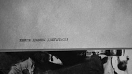 The image contains a grayscale photo with Russian text at the top, which translates to 'Books must move!' Below the text, there is a partially visible photograph with abstract or obscured objects.