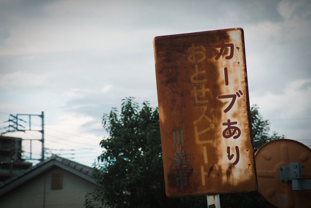 Um letreiro enferrujado com escrita japonesa