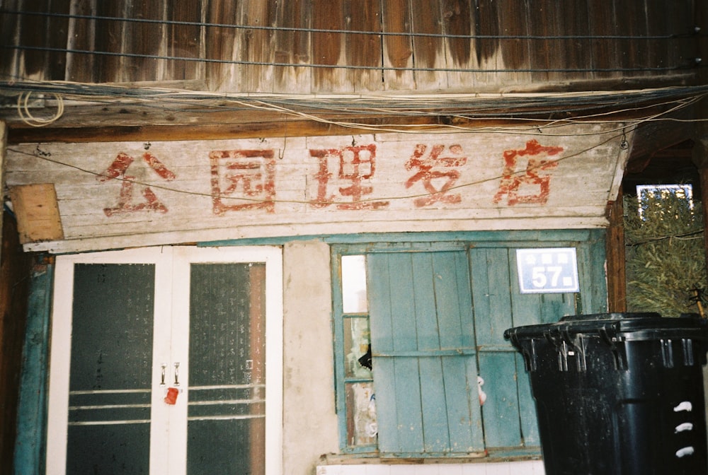 a building with chinese writing on the side of it