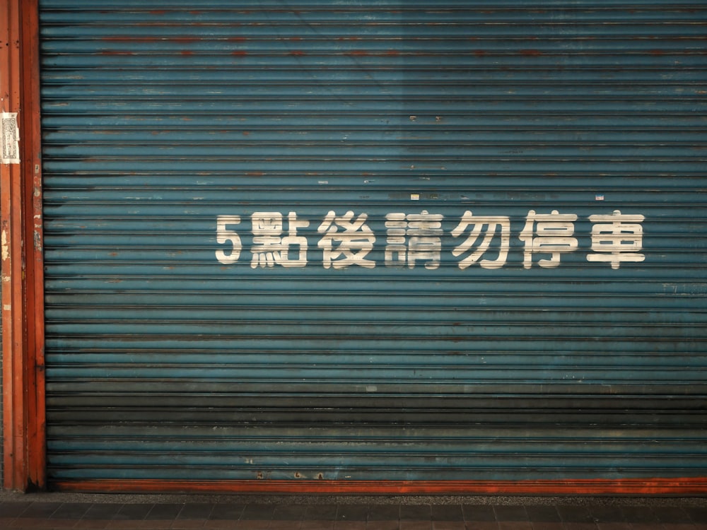a closed garage door with chinese writing on it