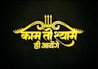 Bold Hindi text in bright yellow color stands out against a textured dark background. Decorative elements, including arrow shapes and intricate patterns, frame the text.