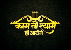 Bold Hindi text in bright yellow color stands out against a textured dark background. Decorative elements, including arrow shapes and intricate patterns, frame the text.
