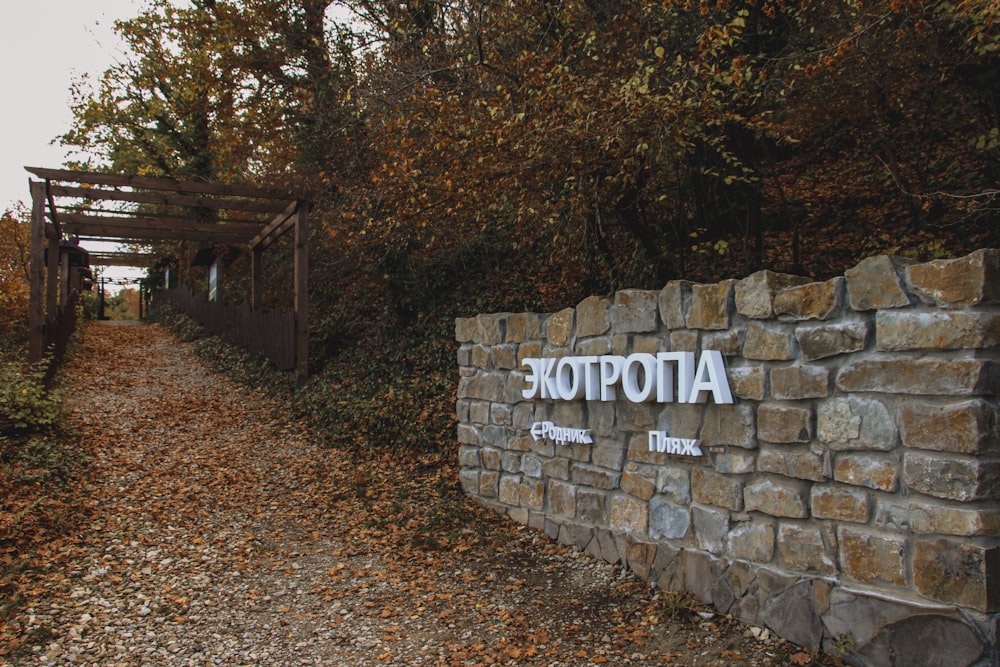 a stone wall with a sign on it