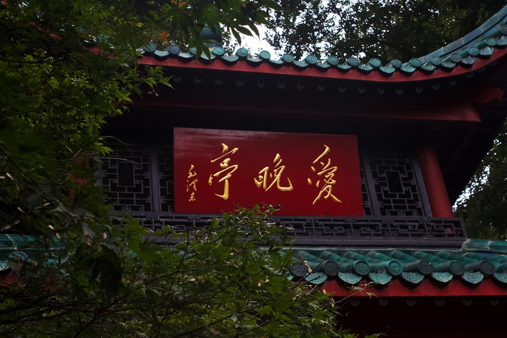 a red building with chinese writing on it