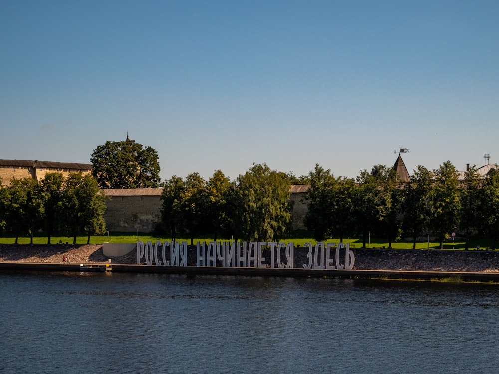 a sign on the side of a body of water