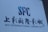 A large sign with bold text displays the letters 'SFC' in a stylized design, accompanied by both English and Chinese writing reading 'SFC INTERNATIONAL CINEMA CITY.' The sign is set against a plain background.