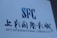 A large sign with bold text displays the letters 'SFC' in a stylized design, accompanied by both English and Chinese writing reading 'SFC INTERNATIONAL CINEMA CITY.' The sign is set against a plain background.