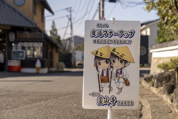 Sugamo Pilgrimage Stamps (Shikoku 88 Ohenro Reenactment)