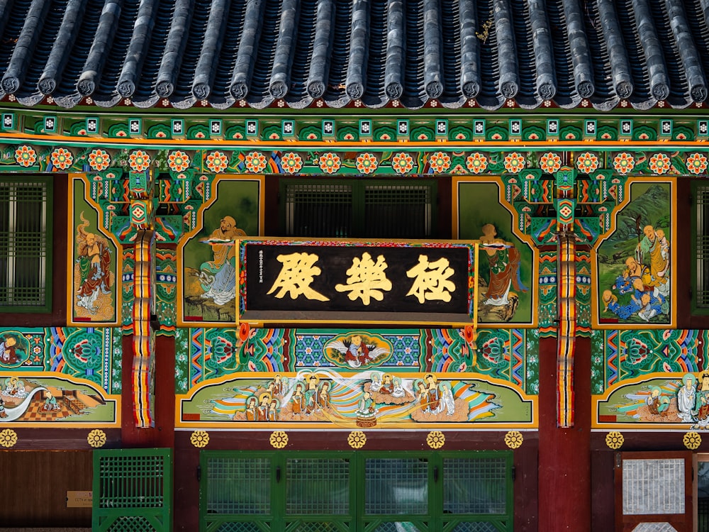 Un edificio colorido con escritura asiática