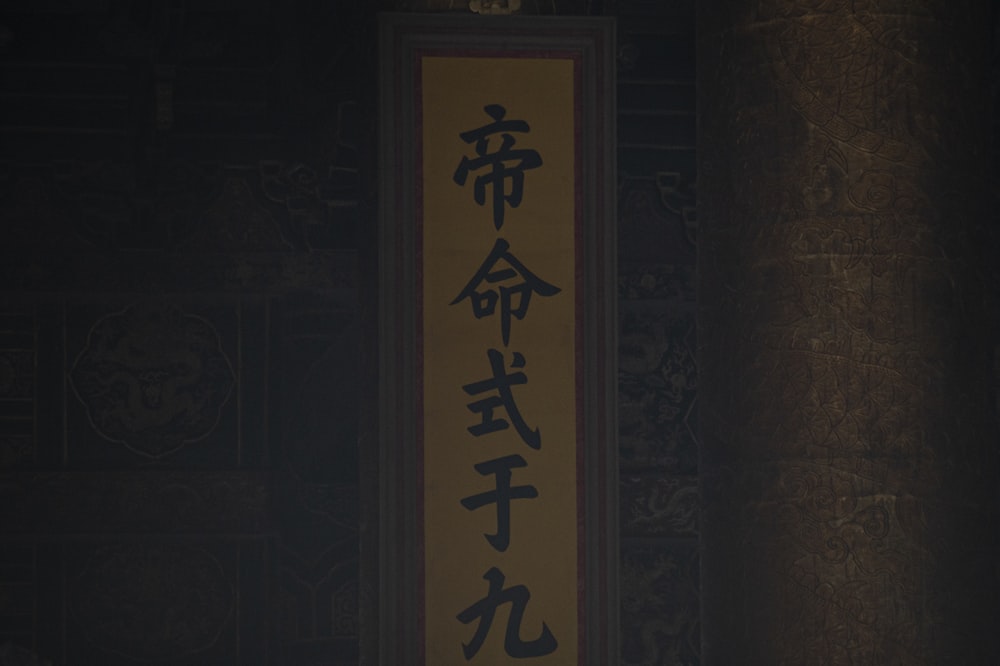 Un cartello con una scritta asiatica in una stanza buia