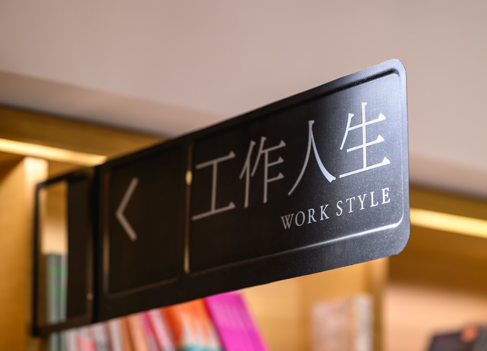 a sign that says work style hanging from a wall