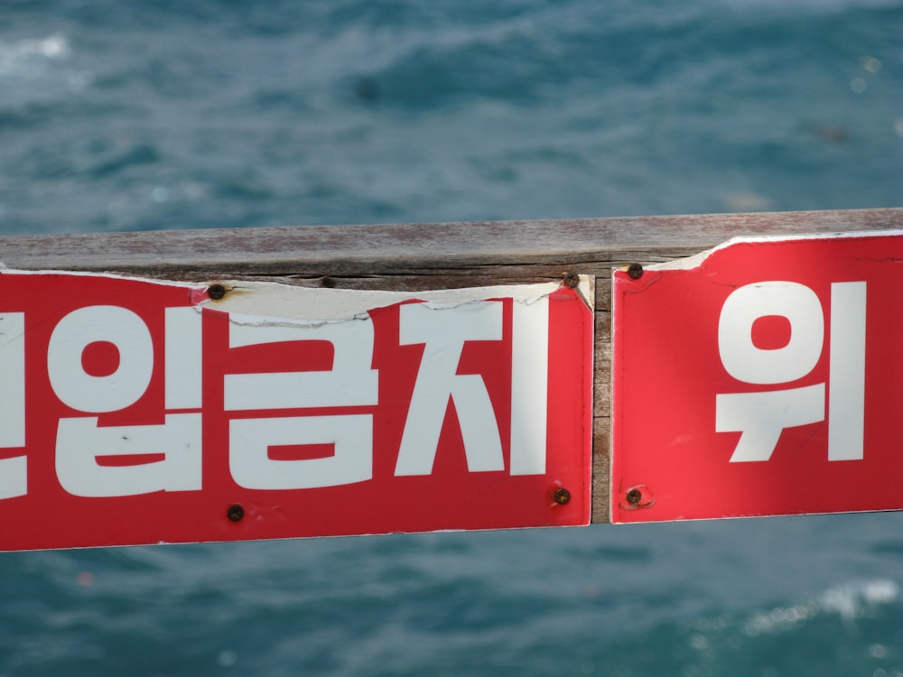 a red and white sign with the words korean on it