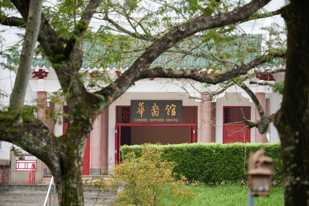 a building with chinese writing on the front of it