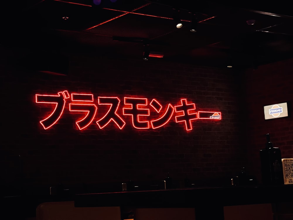a red neon sign that is on the side of a wall