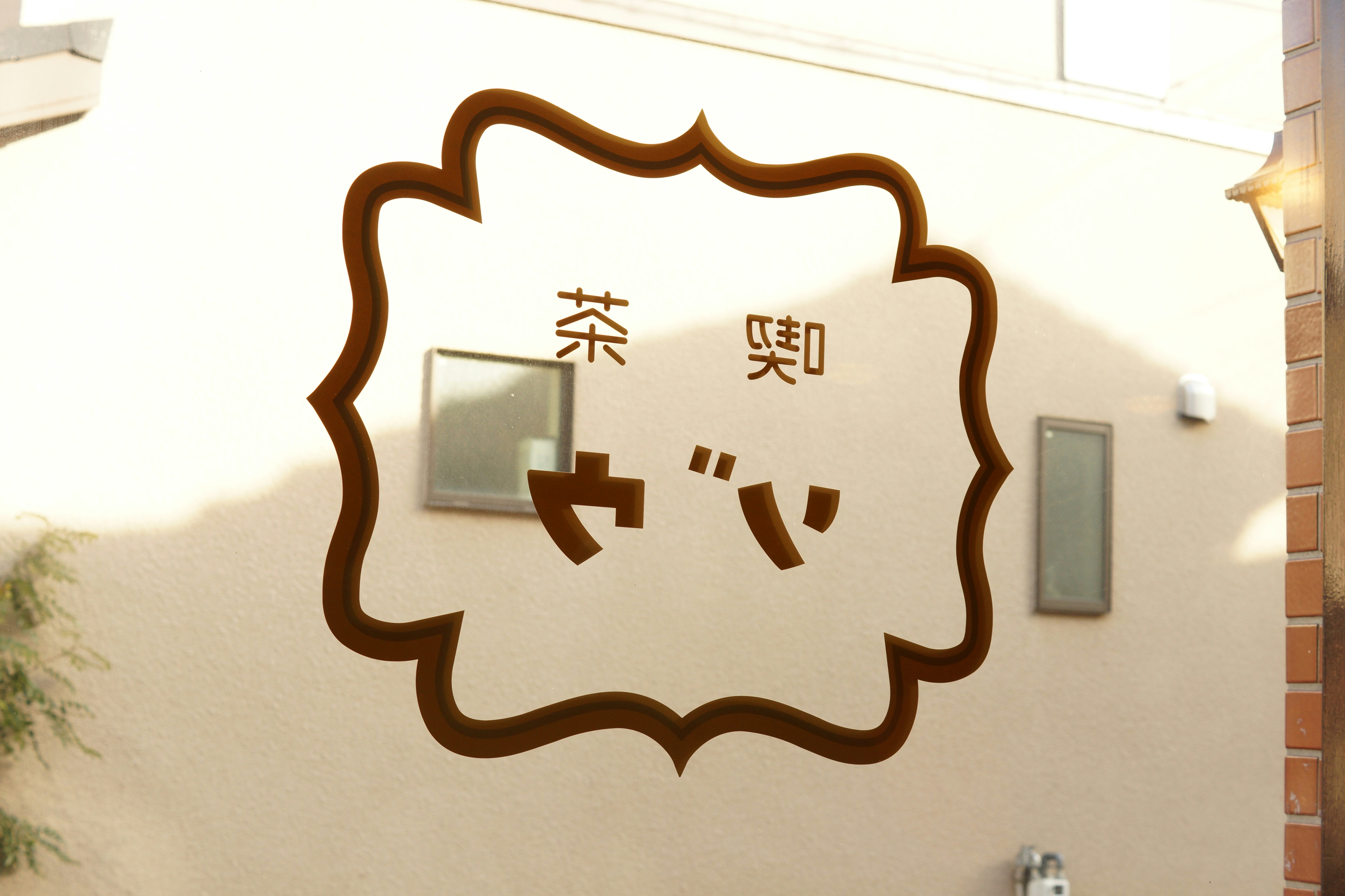 a sign on the side of a building with asian writing on it