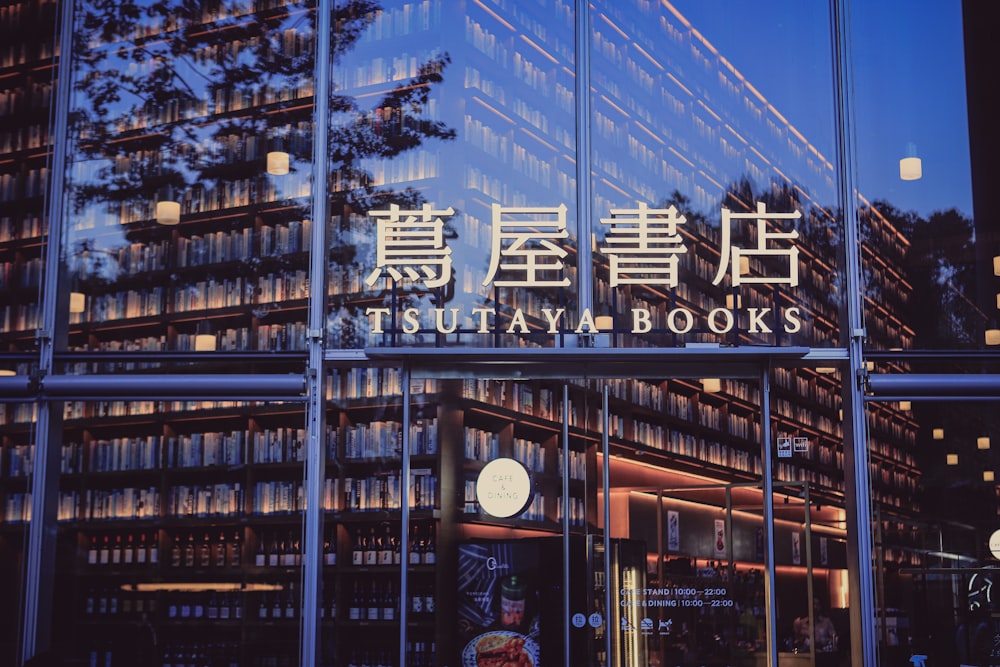 a large glass building with a sign that reads,