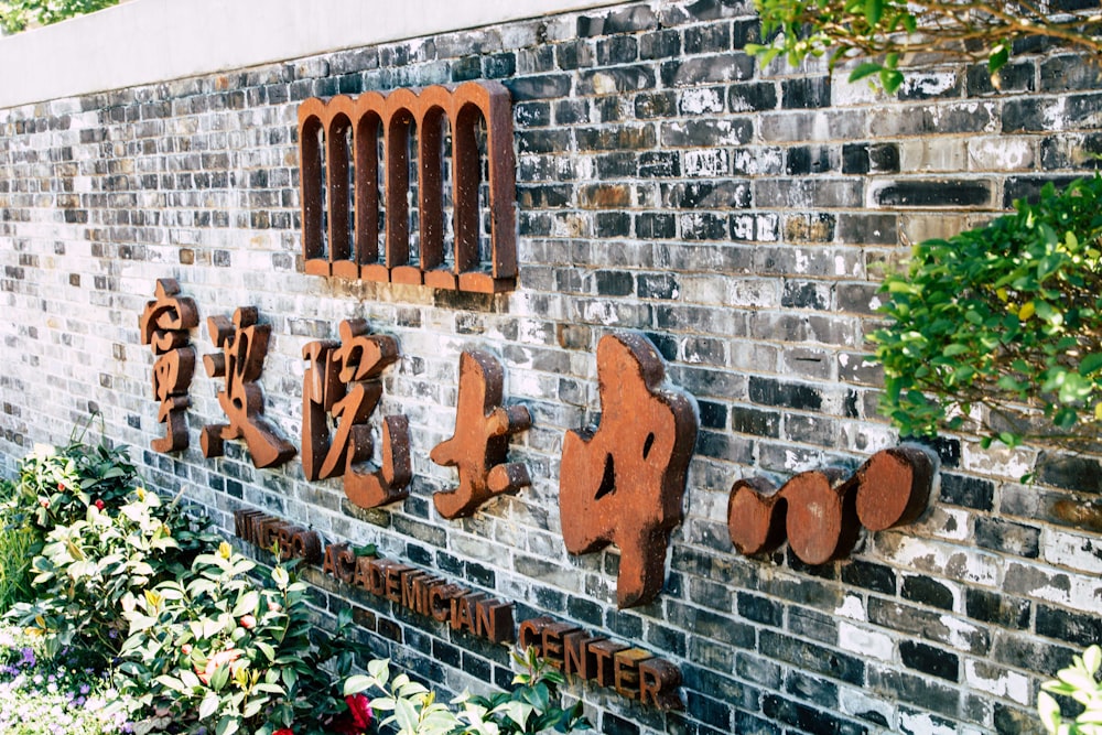 eine Backsteinmauer mit chinesischer Schrift darauf