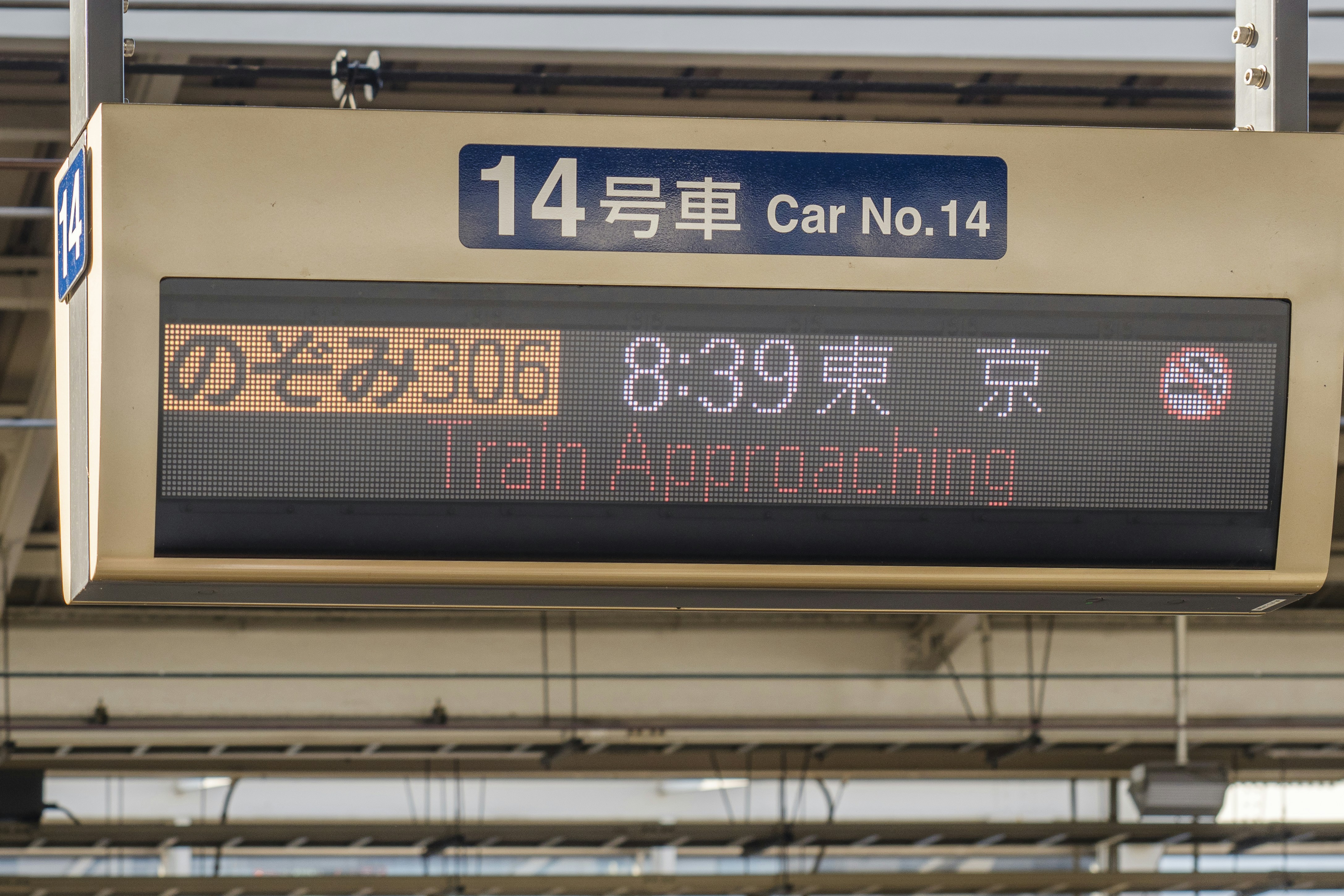 Shinkansen platform indicator showing destination and train number
