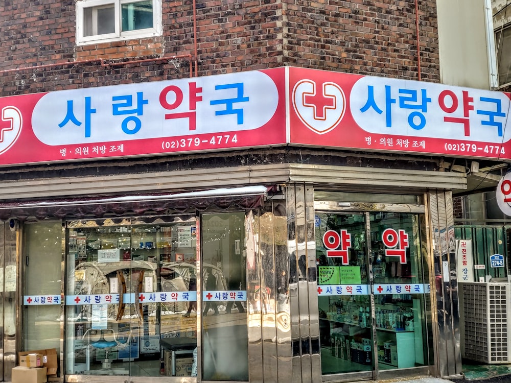 a store front with a red and white sign on it