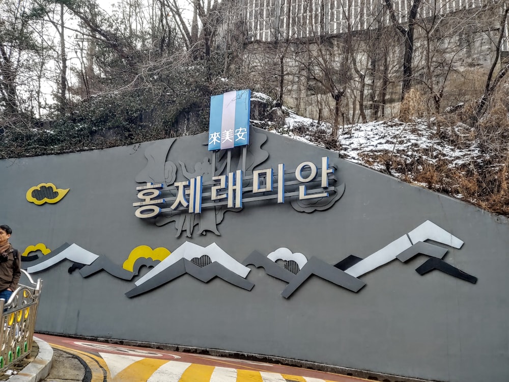 a man is standing in front of a large sign