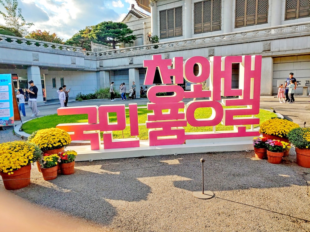 a group of people standing in front of a sign