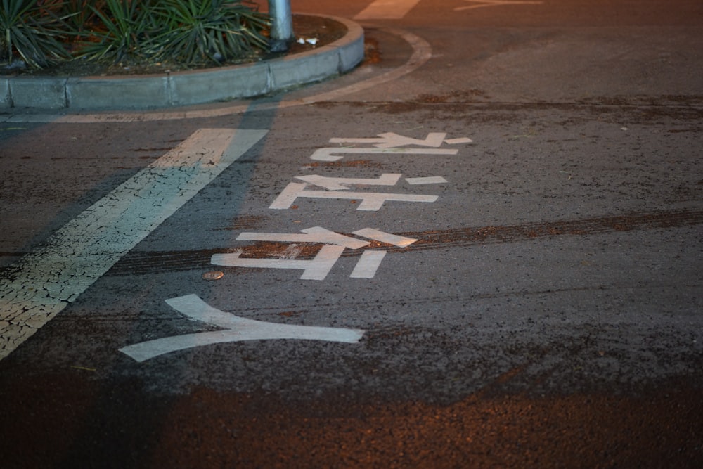 an empty street with a sign painted on it