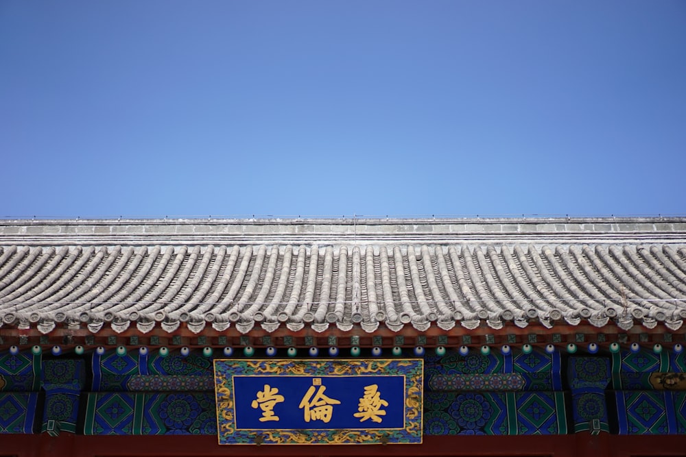 a chinese building with a sky background