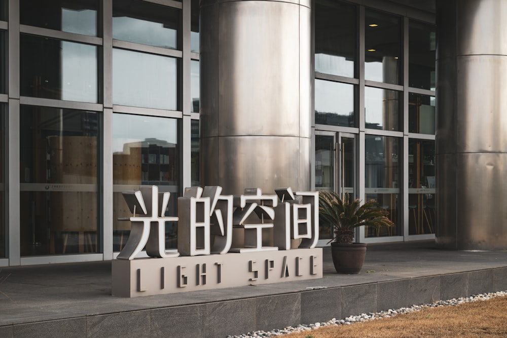a sign that says light space in front of a building
