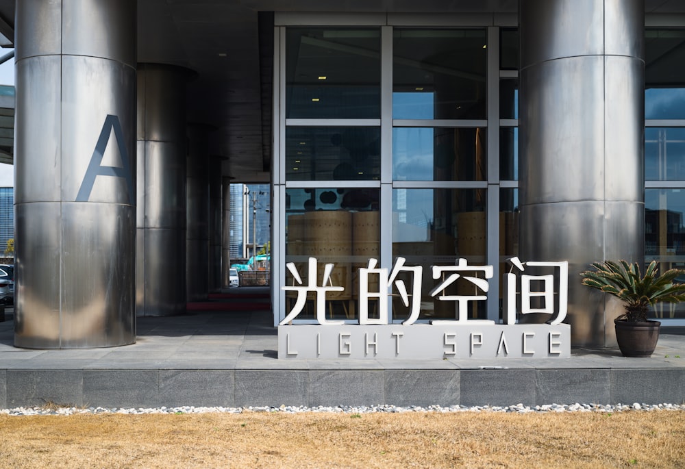a building with a sign that says light space