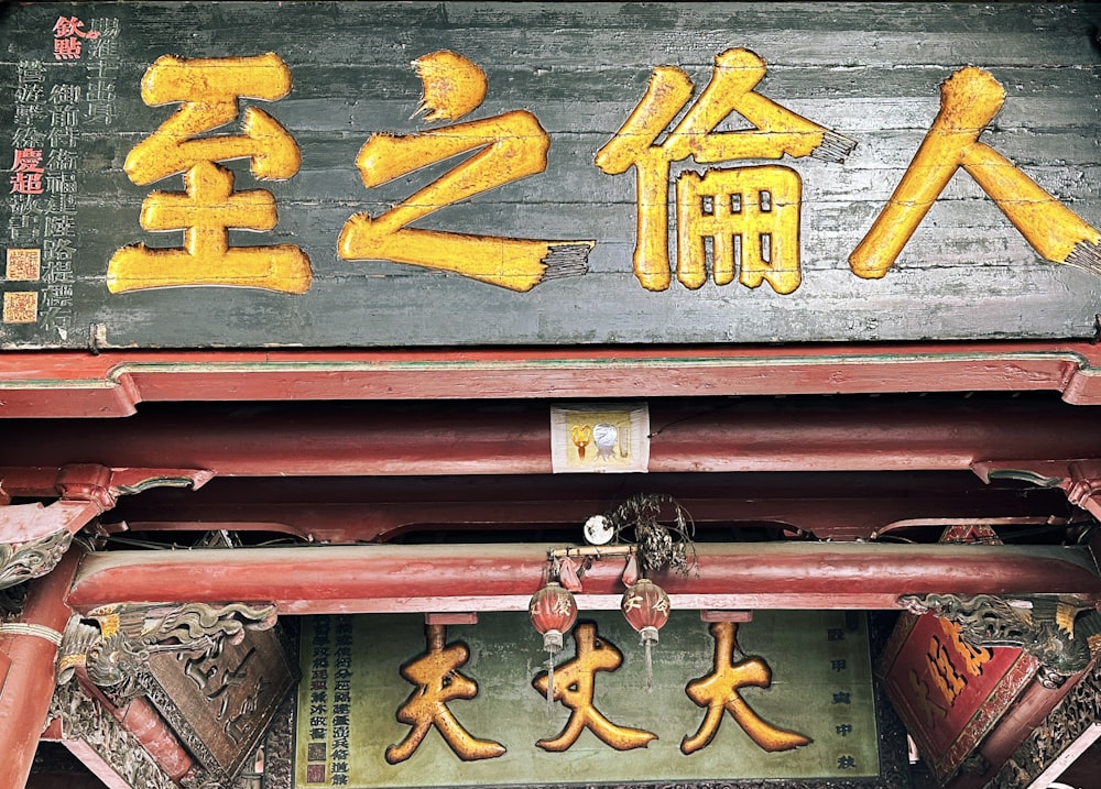 Un primer plano de un letrero con escritura asiática en él